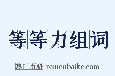 等等力组词是什么意思的图片